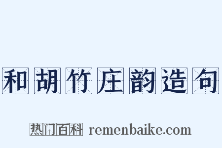 和胡竹庄韵造句是什么意思的图片